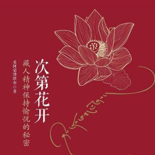 《次第花开》02.再版前言（2）