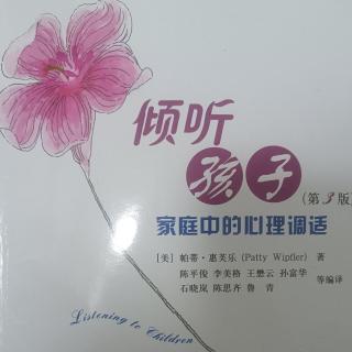 《倾听孩子》：进入青春期的孩子（五）