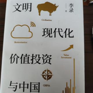 文明 现代化 价值投资与中国 李录 书中自有黄金屋1