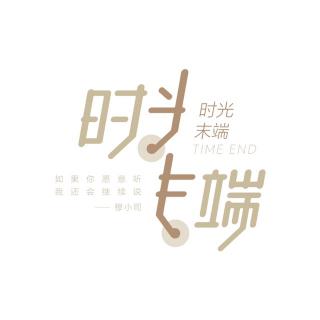 【文艺少女】我的眼里只有你呀 - 穆小司.