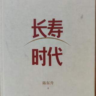 自序  开启长寿时代新认知1