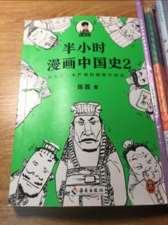 半小时漫画中国史2之2