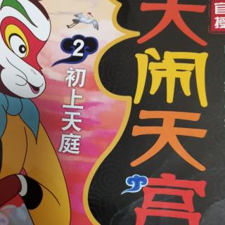 大闹天宫之初上天庭