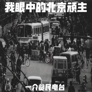 156-我眼中的北京顽主-卫东篇