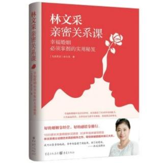 《林文采亲密关系课》1