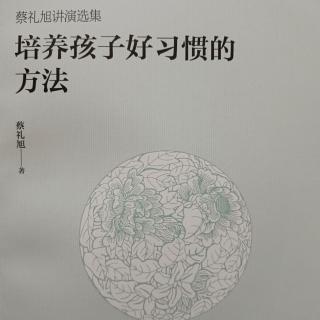 3出家門，向家長告别；進家門，跟家人問好【入则孝】