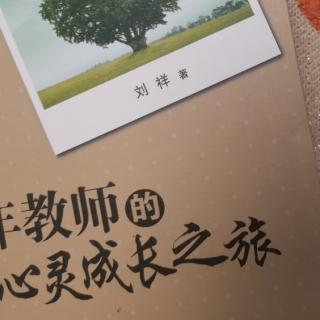 刘祥《教师的心灵成长之旅》“浪漫是心灵成长的起跑线”