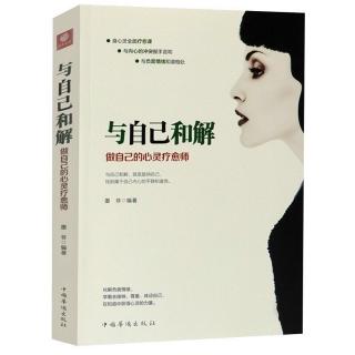 《与自己和解》1--你内心的状态，决定了你世界的样子