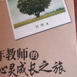 刘祥“从没有不犯错误的教师”《教师心灵成长之路》