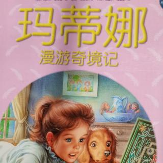 《玛蒂娜漫游奇境记》