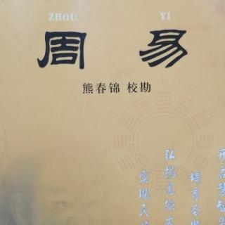 12.1《震卦、艮卦》