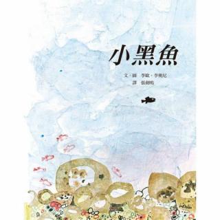 莎莎老师讲故事《小黑鱼》