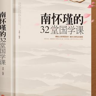 《南怀瑾》国学课11节，白雪老师复读莆仙话版