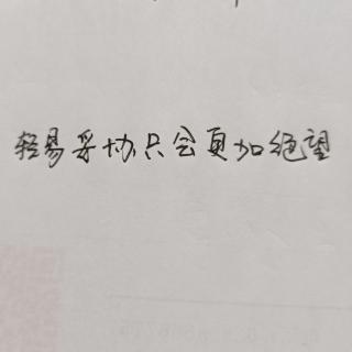 轻易妥协只会更加绝望