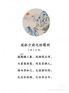 79.送杜少府之任蜀州 唐 王勃