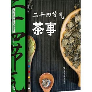 83.《二十四节气茶事》五绝2008年寿眉