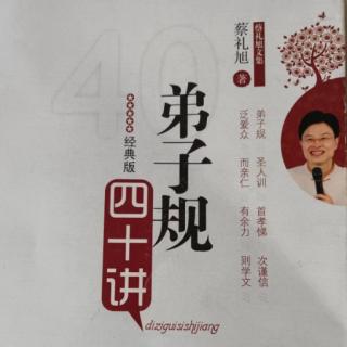 《弟子规四十讲》第五讲:解决家庭经济基础，专注教子-（2）