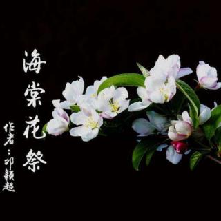 《海棠花祭》作者：邓颖超 诵读：木兰诗雨【节选】