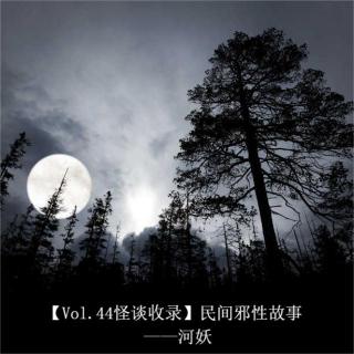 【Vol.44怪谈收录】民间邪性故事 ——河妖