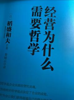 《经营为什么需要哲学》第二章经营需要哲学的原因一规范、规则或