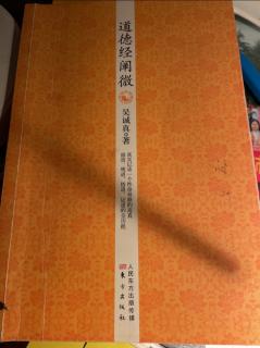 《道德经阐微》第五十三、五十四、五十五章