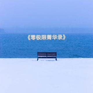 《零极限菁华录》续