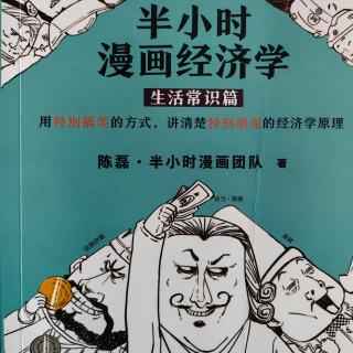 半小时漫画经济学之生活常识篇 一、开篇:我们为什么要读经济学