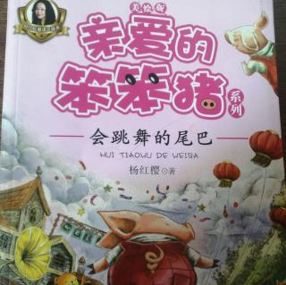 亲爱的笨笨猪系列 会跳舞的尾巴 第二章（奔跑的大花篮）