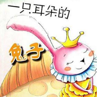 【故事大王】大二班詹美妍宝贝讲故事《一只耳朵的兔子》