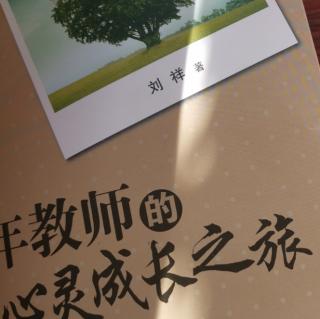 刘祥“学会承受挫折”《教师的心灵成长之路》