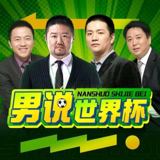 今天请来了足球圈内人【“男”说世界杯 第8期】