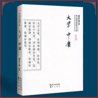 《大学》七、释“诚意”章1～原文及译文