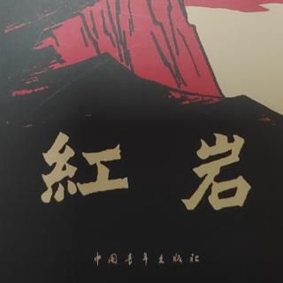 《红岩》371-377