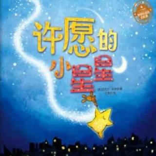 许愿的小星星