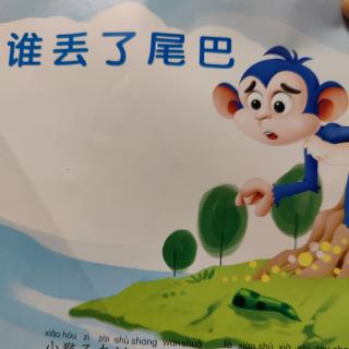 谁丢了尾巴