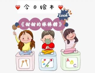 有声绘本《甜甜的棒棒糖》