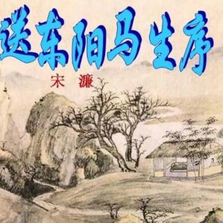 《送东阳马生序》宋濂(再读)