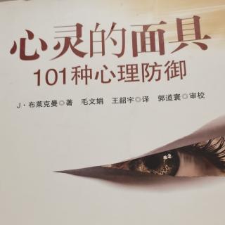 《心灵的面具》第四章1防御在精神病理学诊断中的使用