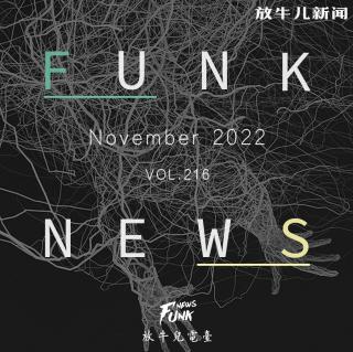 【Funk News】拾壹月 · 一出闹剧 VOL.216