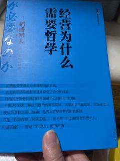 《经营为什么需要哲学》经营企业需要哲学的原因