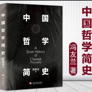 《中国哲学简史》第九章【2】道家的第二阶段：老子