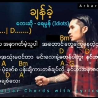 ချန်ခဲ့🎵ရေမွန်