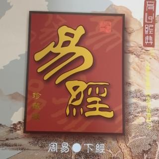 《周易  下经》之损卦第四十一