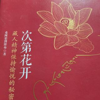 《次第花开》-走出修行的误区2