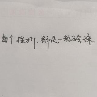 每个挫折，都是一粒珍珠