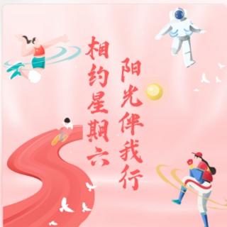 相约星期六，阳光伴我行第三十七期