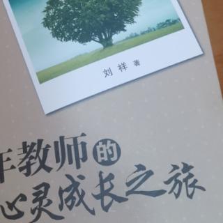 刘祥“走向成熟的三个标志”《教师的心灵成长之旅》