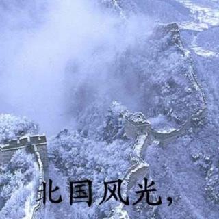 沁园春 雪 张立辉