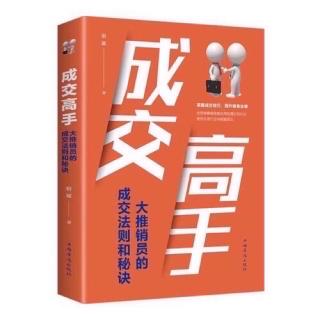 《成交高手》第二章之从满足顾客需求出发介绍产品