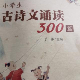 小学生古诗文诵读300（26—33）